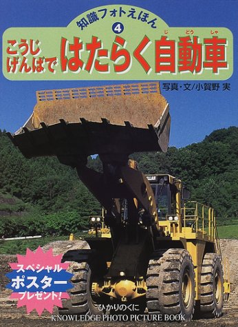 こうじげんばではたらく自動車 (知識フォトえほん) book