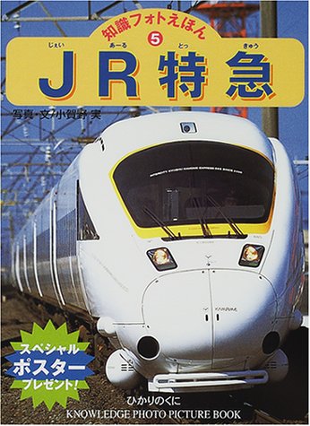 JR特急 (知識フォトえほん) Books