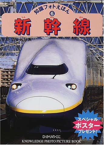 新幹線 (知識フォトえほん (6)) Books
