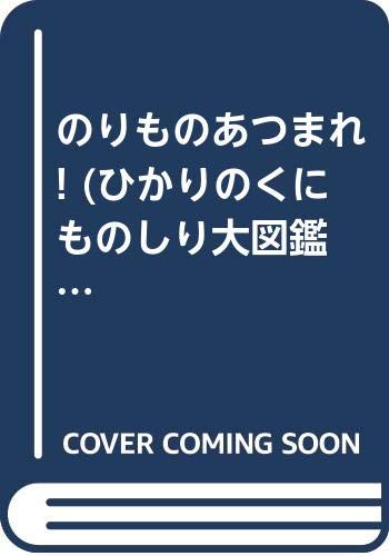 のりものあつまれ! (ひかりのくにものしり大図鑑 (3)) Books