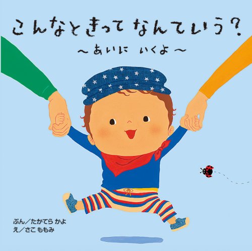 こんなときってなんていう?―あいにいくよ book