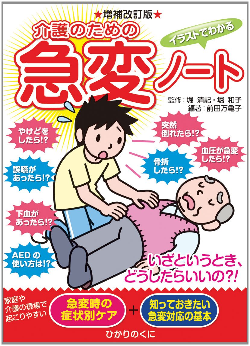 Irasuto de wakaru kaigo no tame no kyuÌ„hen noÌ„to Books