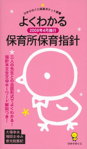 Yoku wakaru 2009nen 4gatsu shikoÌ„ hoikujo hoiku shishin book
