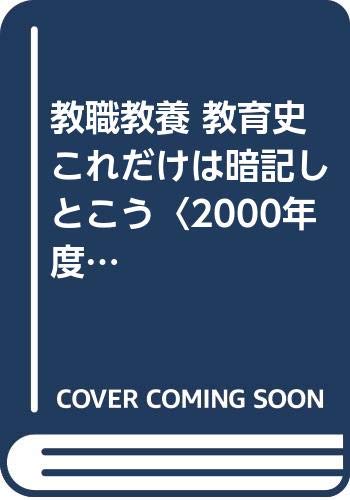 教職教養 教育史これだけは暗記しとこう〈2000年度版〉 (教員採用試験シリーズ) Books
