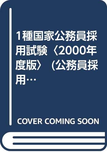1種国家公務員採用試験〈2000年度版〉 (公務員採用試験シリーズ) Books