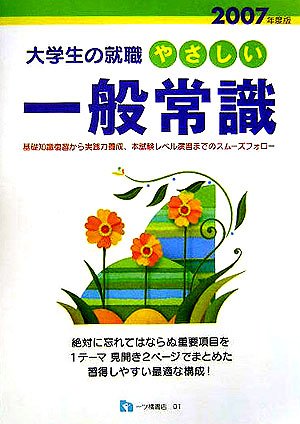 大学生の就職 やさしい一般常識〈2007年度版〉 book