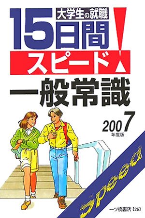 大学生の就職 15日間スピード一般常識〈2007年度版〉 book