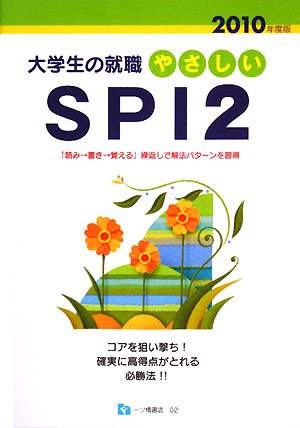 やさしいSPI2 2010年度版 (2010) (大学生の就職 2) Books