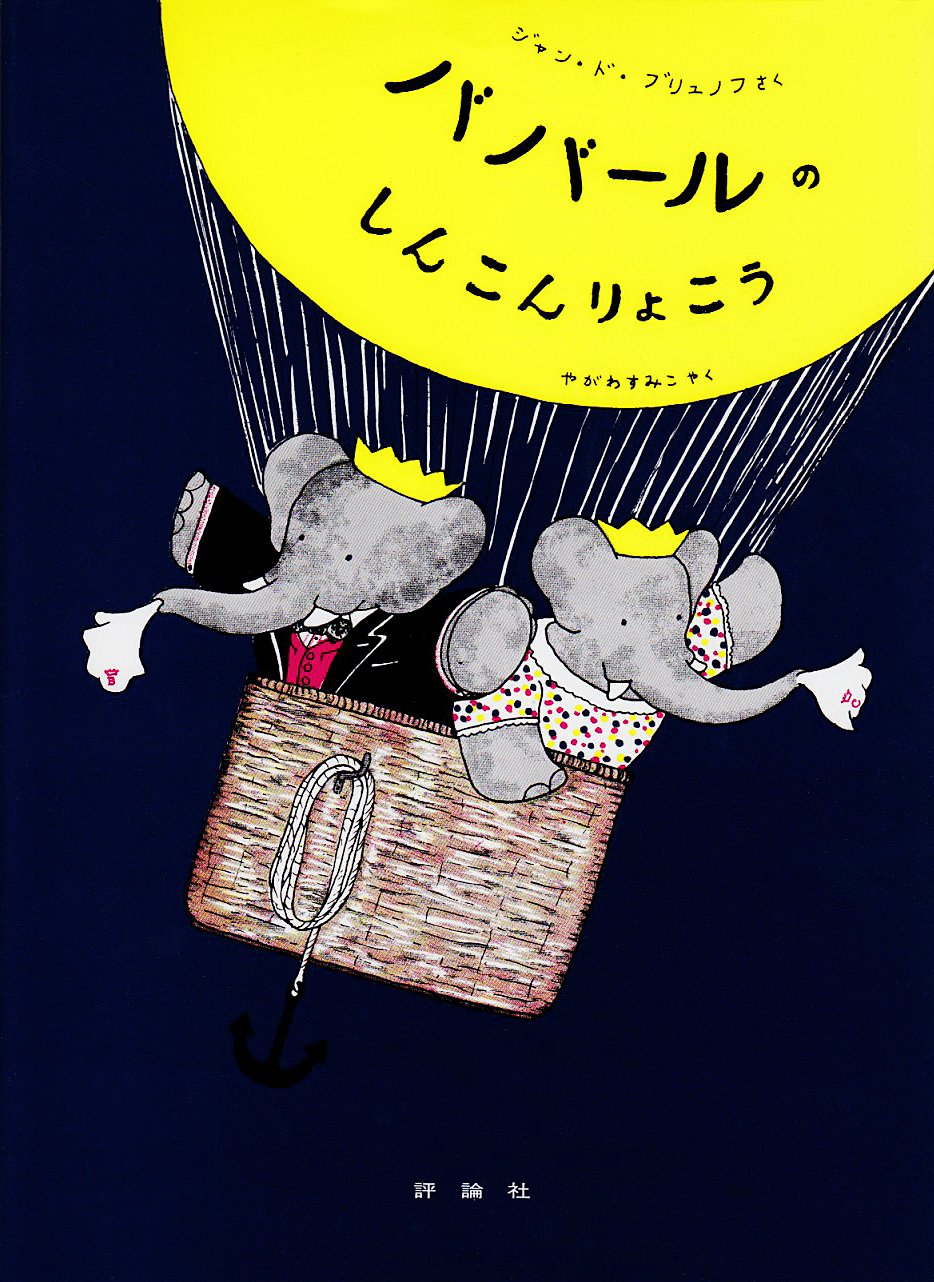 ババールのしんこんりょこう (評論社の児童図書館・絵本の部屋 ぞうのババール 2) book