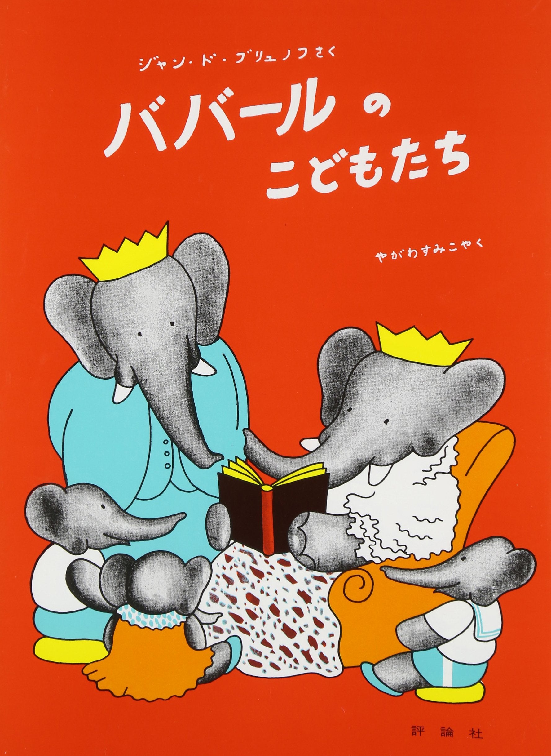 ババールのこどもたち (評論社の児童図書館・絵本の部屋―ぞうのババール 4) book