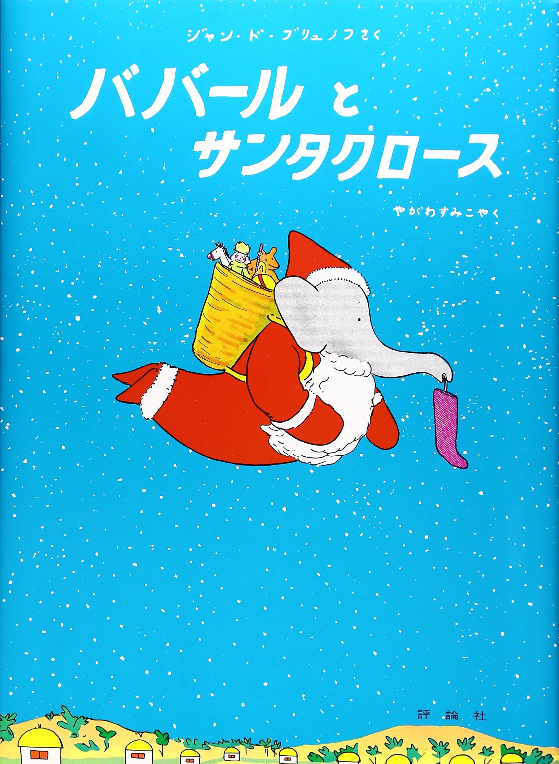 ババールとサンタクロース (評論社の児童図書館・絵本の部屋―ぞうのババール 5) book