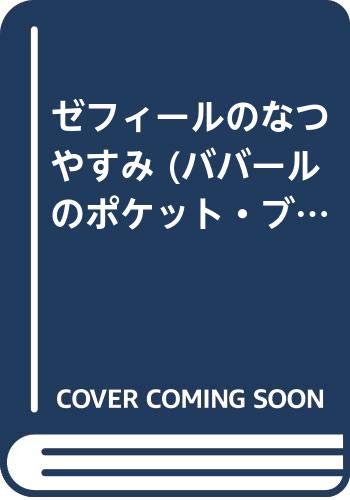 ゼフィールのなつやすみ (ババールのポケット・ブック) Books