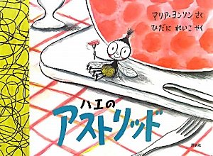 ハエのアストリッド (児童図書館・絵本の部屋) Books