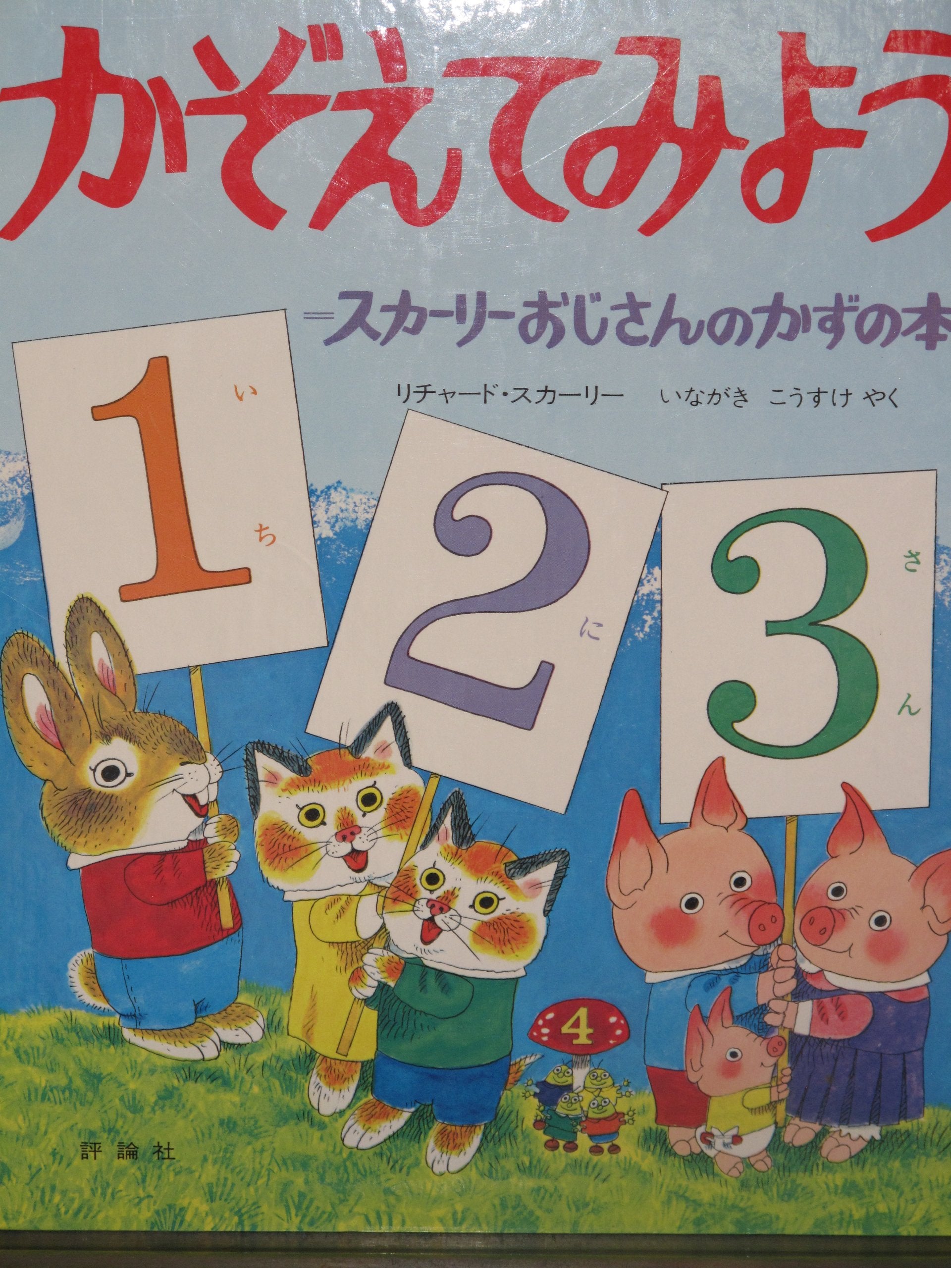 Kazoete miyoÌ„ : SkaÌ„riÌ„ ojisan no kazu no hon Books