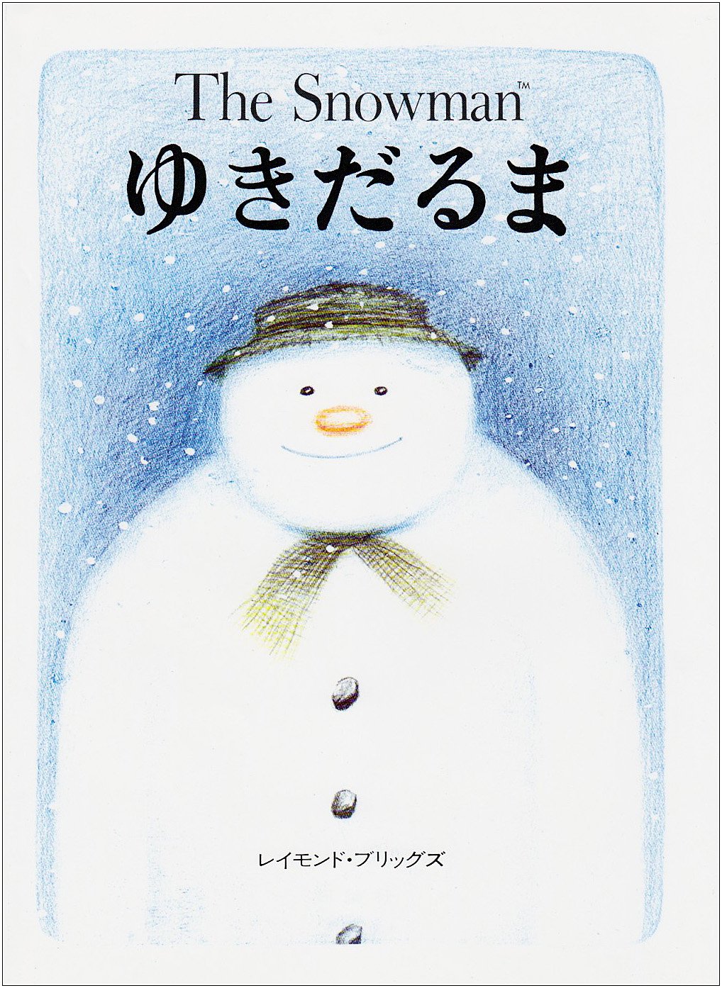 ã‚†ãã ã‚‹ã¾ (è©•è«–社ã®å…童å›³æ›¸館ãƒ»絵æœ¬ã®éƒ¨å±‹) Books