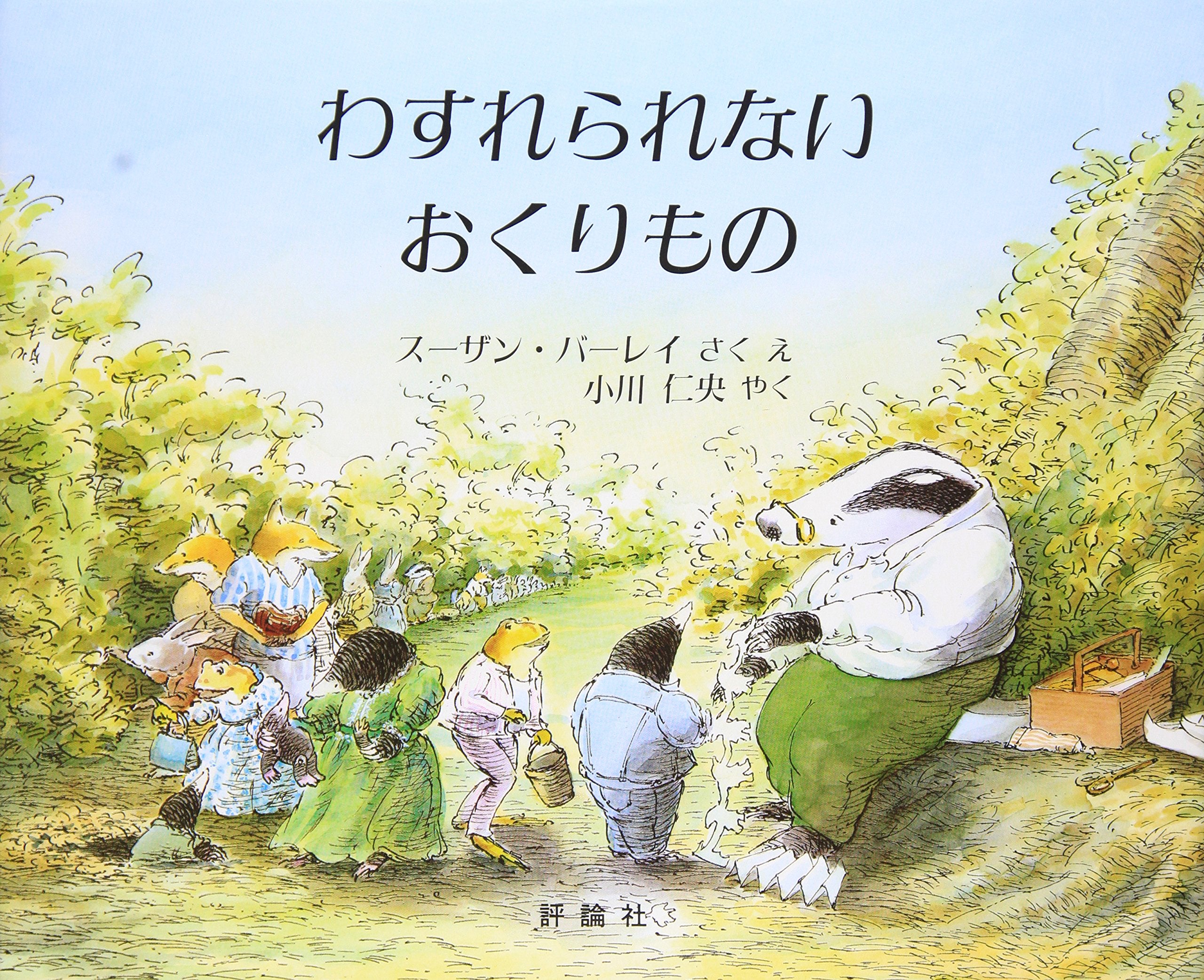 わすれられないおくりもの (児童図書館・絵本の部屋) book