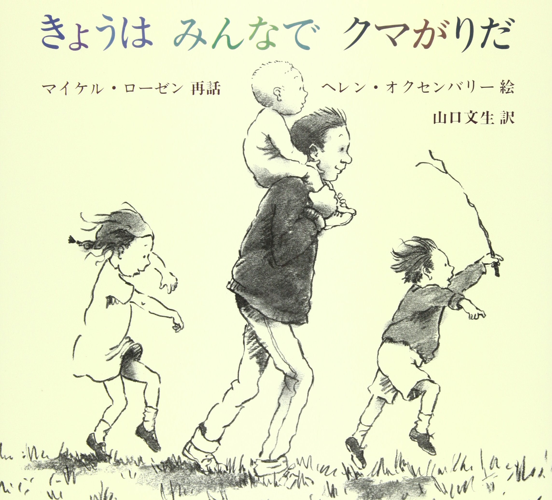 きょうはみんなでクマがりだ (児童図書館・絵本の部屋) book