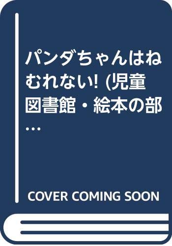 パンダちゃんはねむれない! (児童図書館・絵本の部屋) book