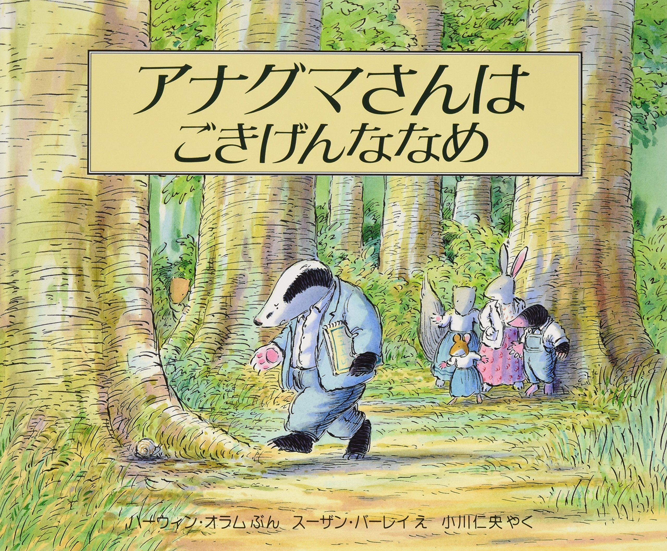 アナグマさんはごきげんななめ (児童図書館・絵本の部屋) book