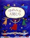 ゆめみる天使たち―エブリ・リトル・エンジェル (児童図書館・絵本の部屋) Books