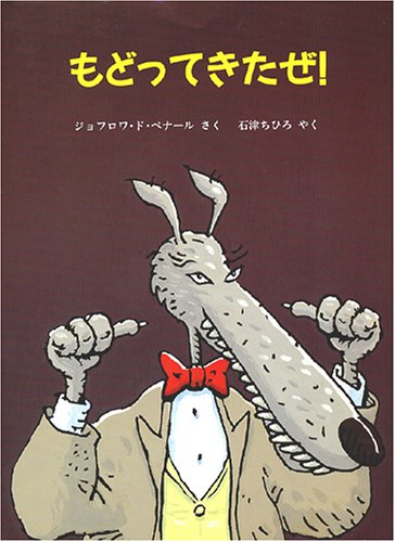 もどってきたぜ! (児童図書館・絵本の部屋) book