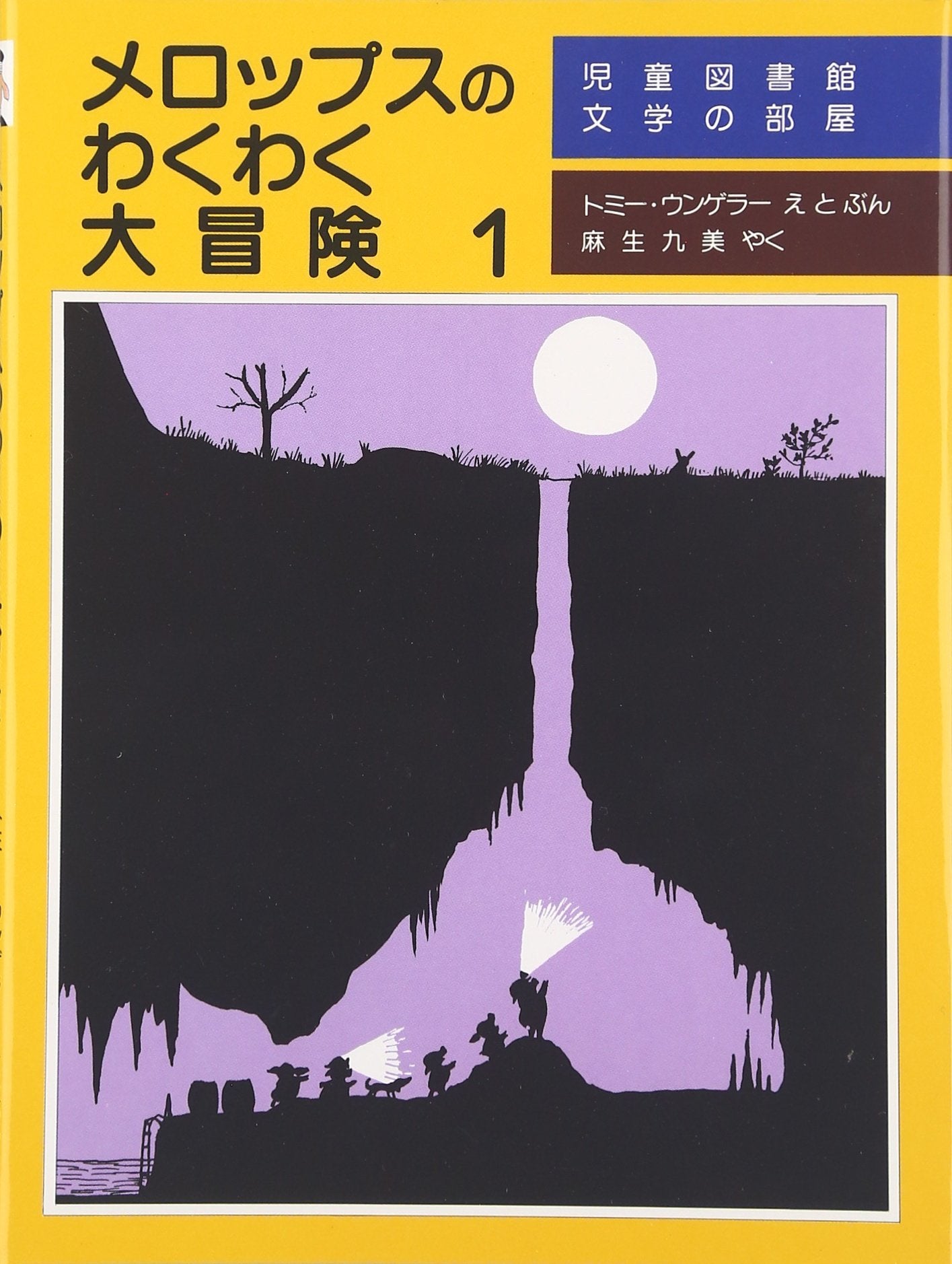 メロップスのわくわく大冒険 (1) (児童図書館・文学の部屋) Books