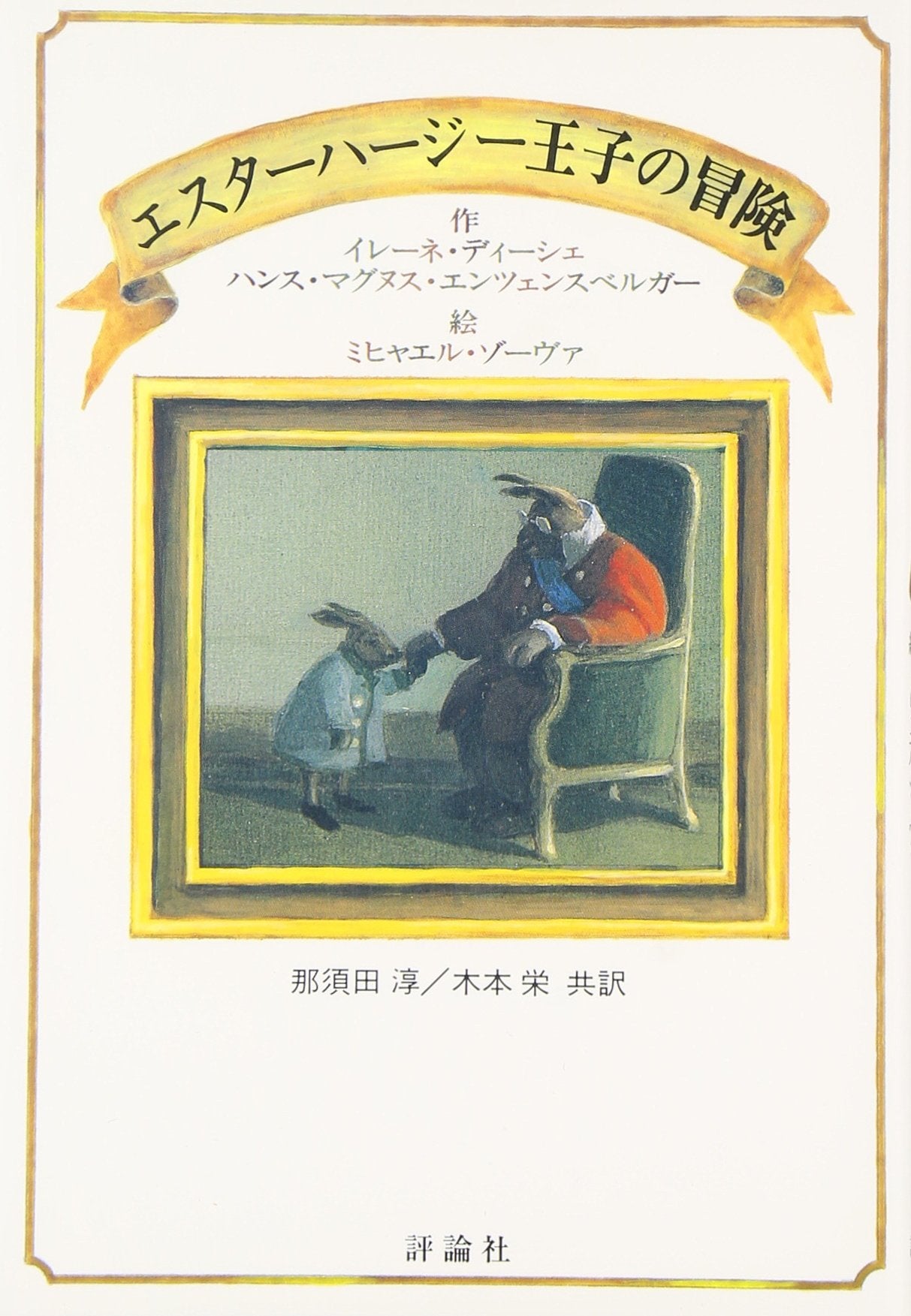 エスターハージー王子の冒険 (児童図書館・文学の部屋) Books