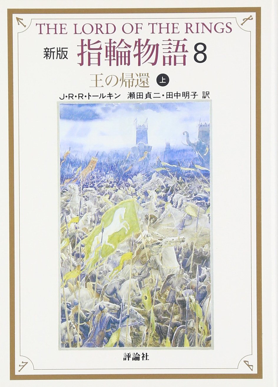 新版 指輪物語〈8〉王の帰還 上 (評論社文庫) Fantasy & Sci-Fi