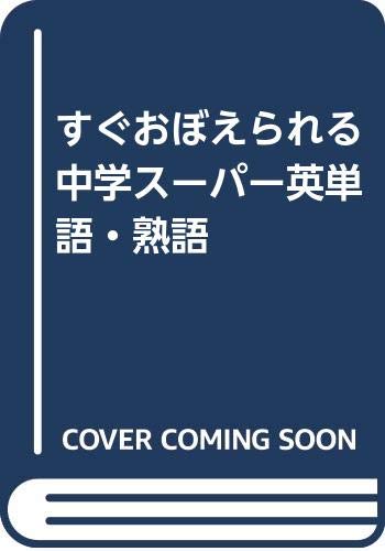 すぐおぼえられる中学スーパー英単語・熟語 book