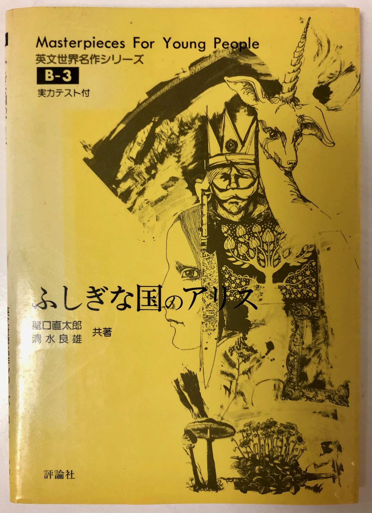 ふしぎな国のアリス (英文世界名作シリーズ (B‐3)) book