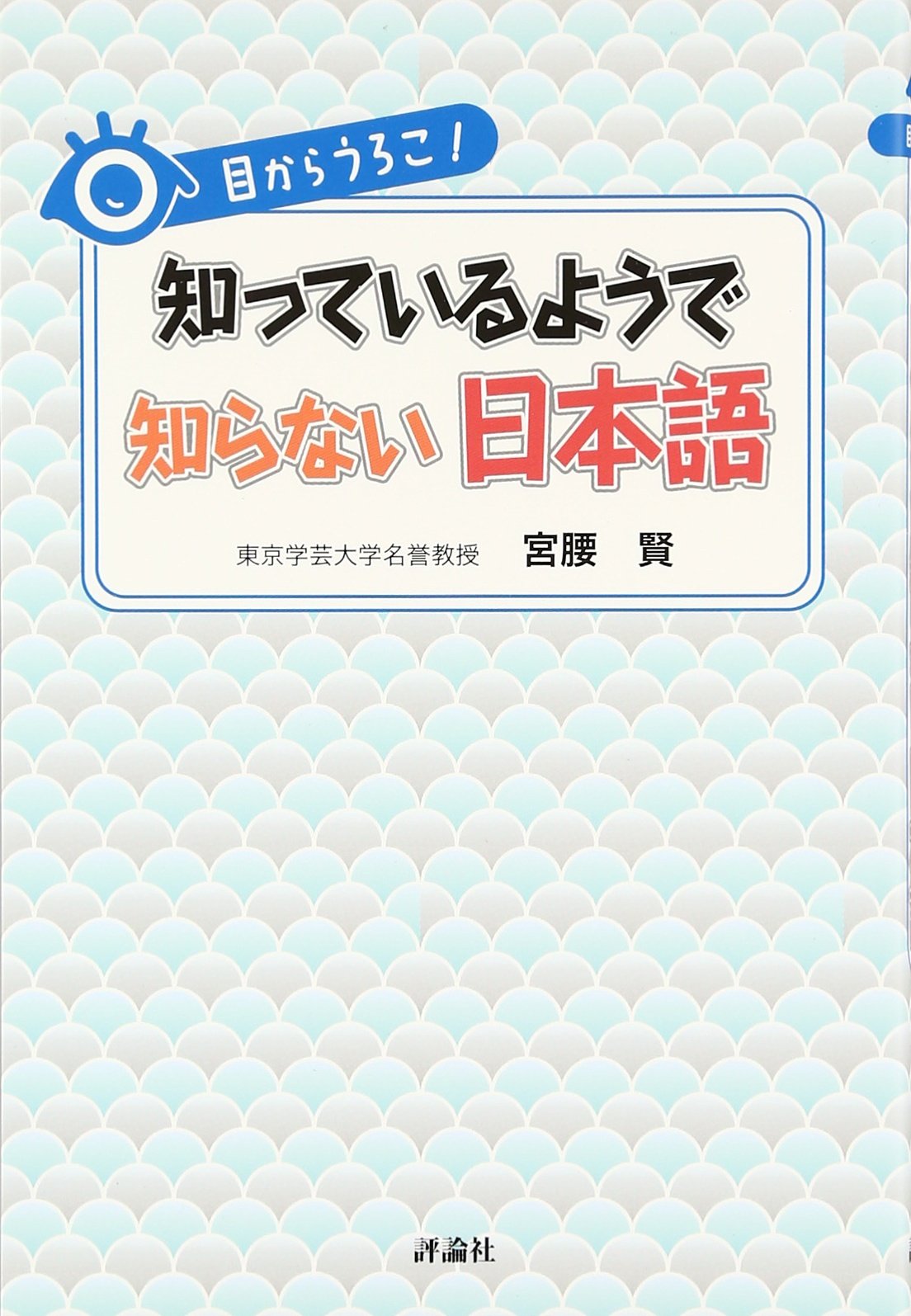 ç›®ã‹ã‚‰ã†ã‚ã“!çŸ¥ã£ã¦ã„ã‚‹ã‚ˆã†ã§çŸ¥ã‚‰ãªã„æ—¥æœ¬èªž book