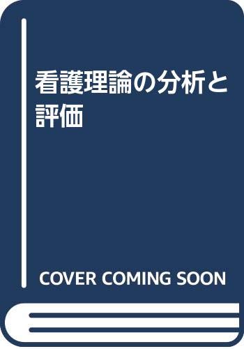 看護理論の分析と評価 book