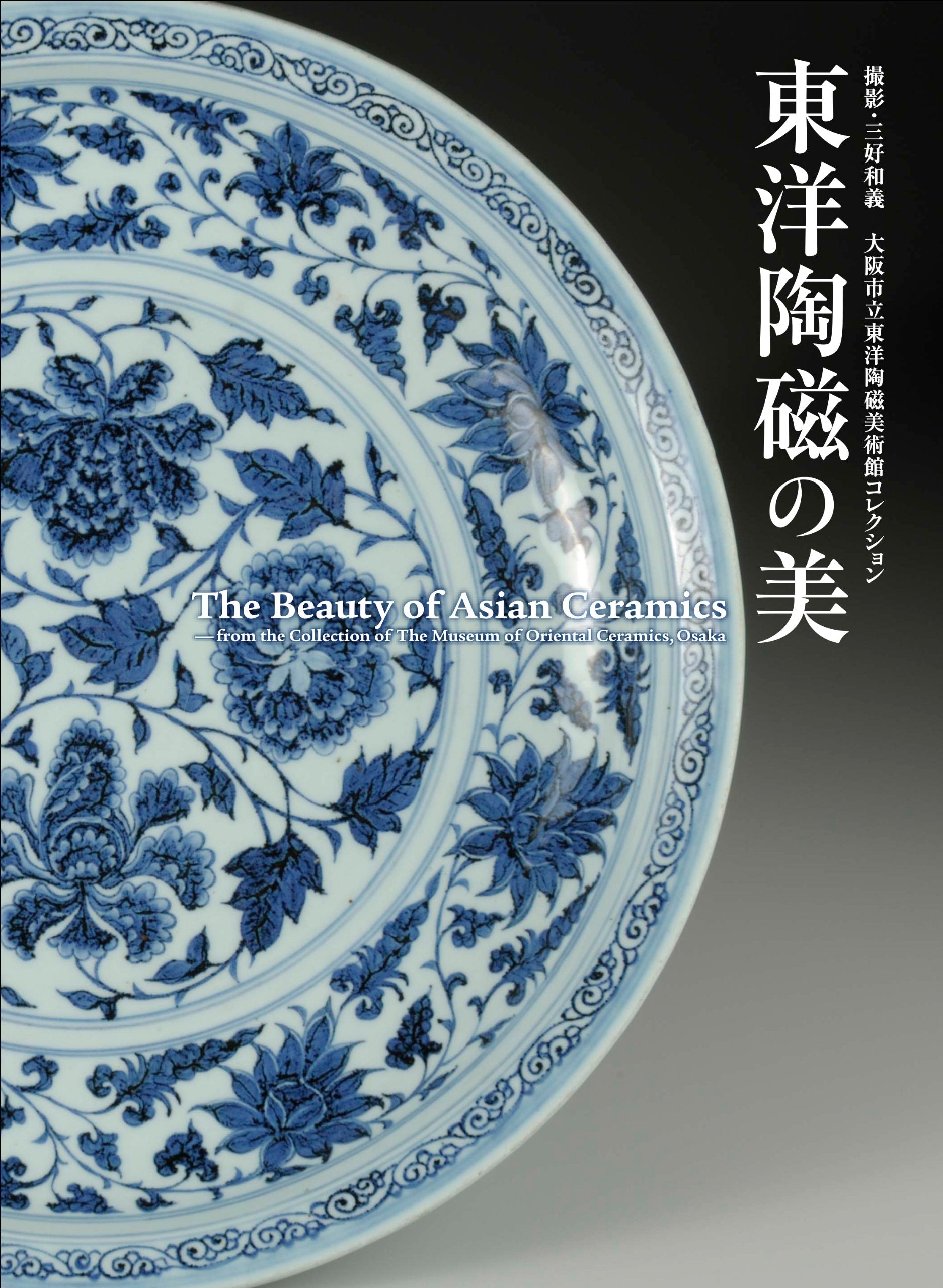 æ±æ´‹é™¶ç£ã®ç¾Ž 大é˜ªå¸‚ç«‹æ±æ´‹é™¶ç£ç¾Žè¡“館ã‚³ãƒ¬ã‚¯ã‚·ãƒ§ãƒ³ The Beauty of Asian Ceramics -from the collection of The Museum of Oriental Ceramics,Osaka Books