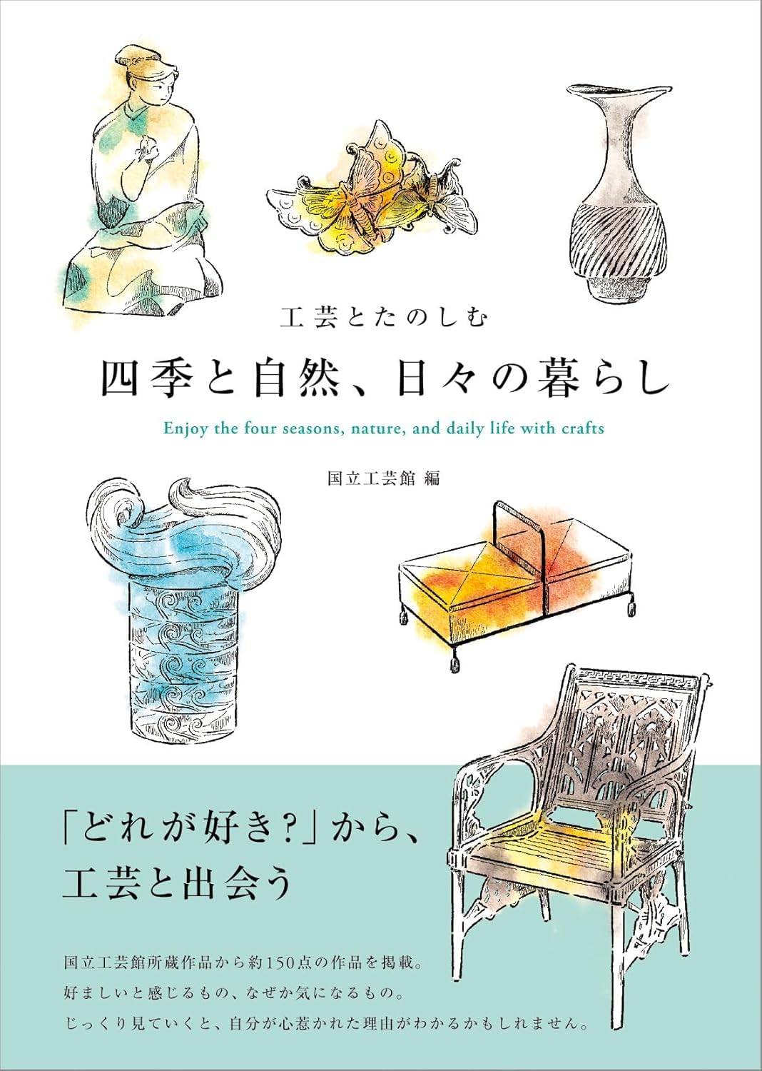 工芸とたのしむ 四季と自然、日々の暮らし Enjoy the four seasons, nature, and daily life with crafts Books