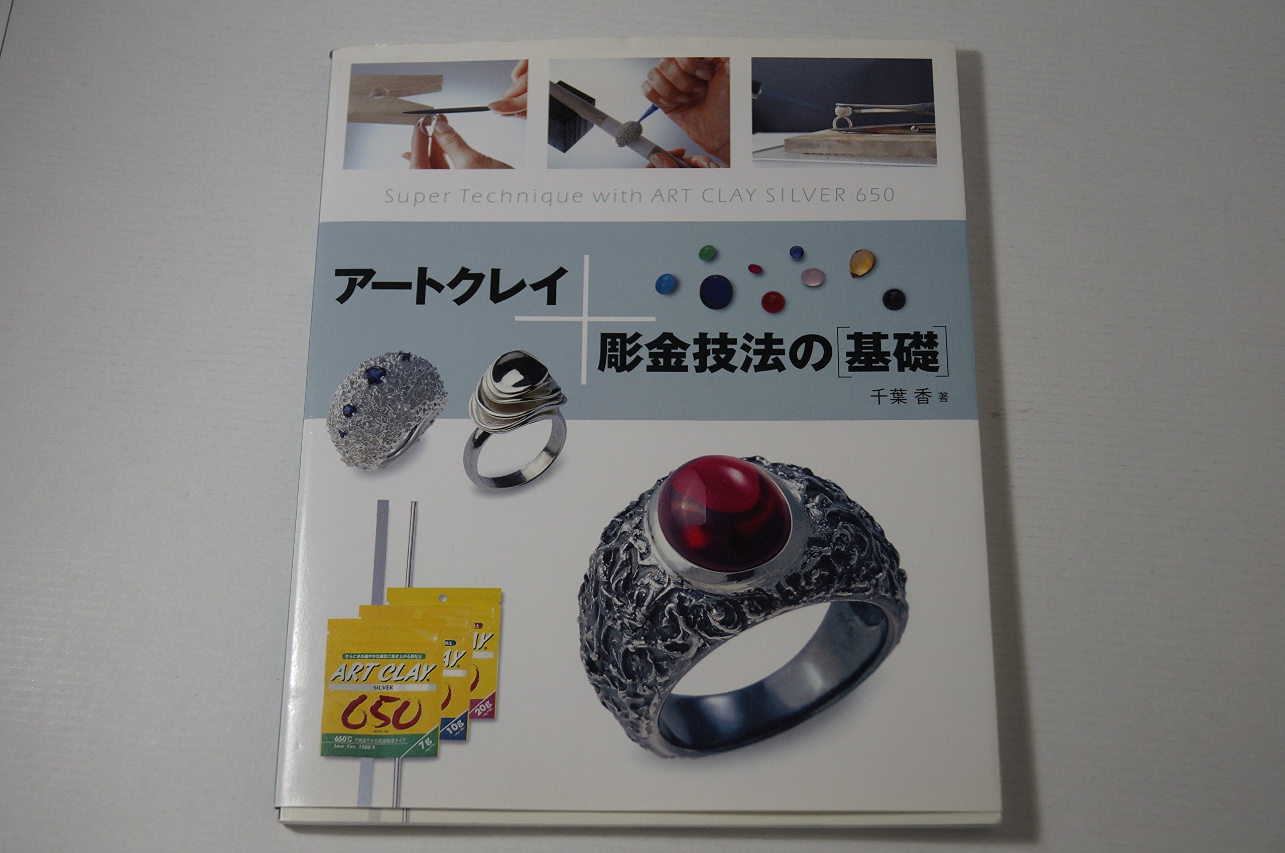 アートクレイ+彫金技法の基礎―Super Technique with ART CLAY SILVER 650 book