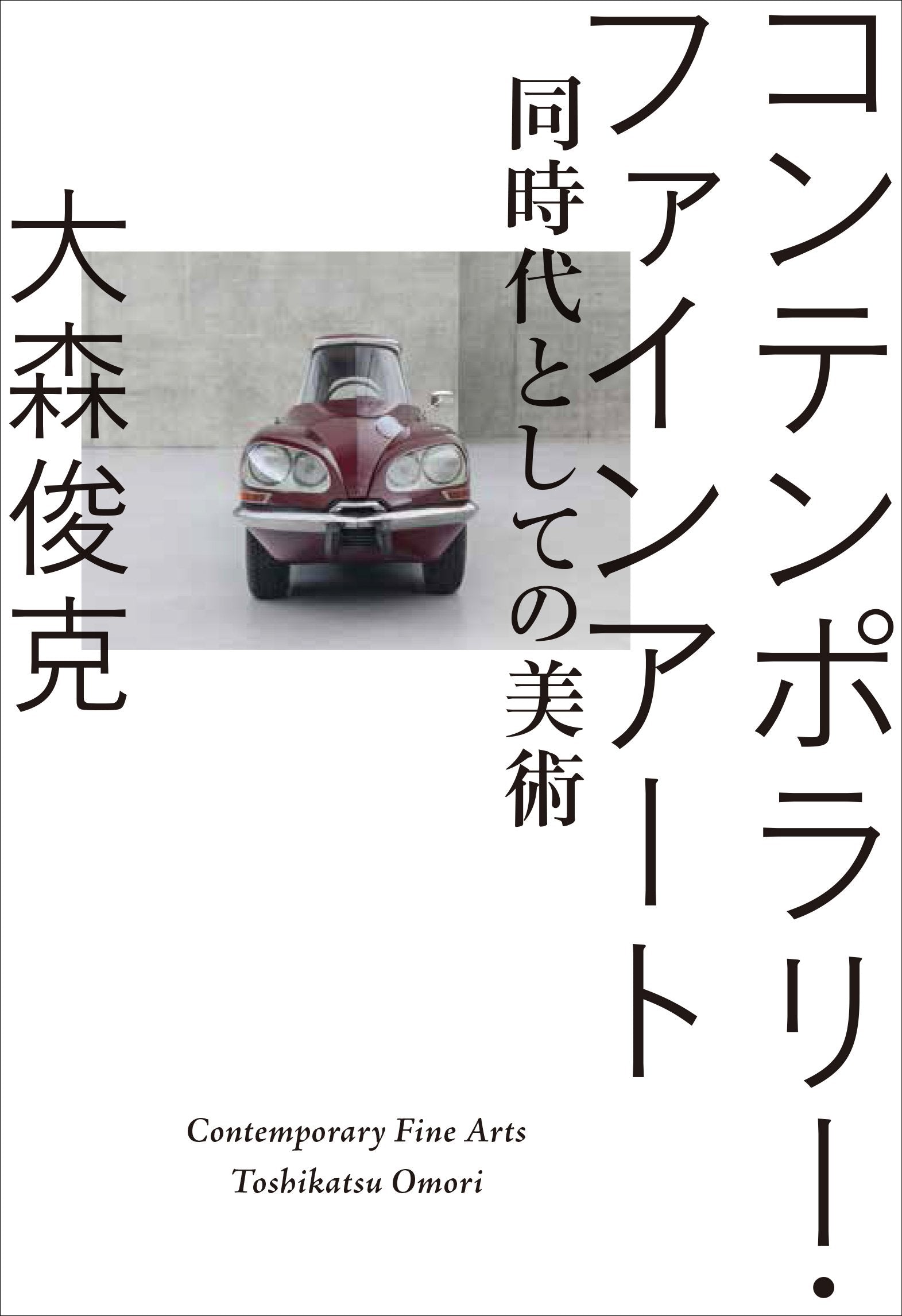 KontenporariÌ„ fain aÌ„to : doÌ„jidai to shite no bijutsu = contemporary fine arts Books