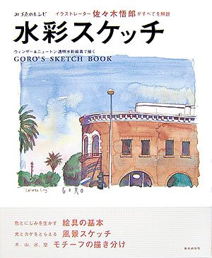 水彩スケッチ―イラストレーター佐々木悟郎がすべてを解説 ウィンザー&ニュートン透明水彩絵具で描く (みづゑのレシピ) book