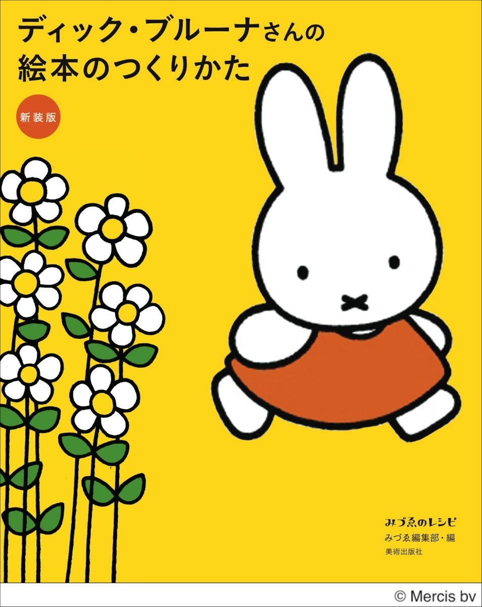 新装版 ディック・ブルーナさんの絵本のつくりかた (みづゑのレシピ) book