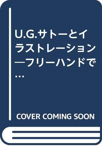 U.G.サトーとイラストレーション―フリーハンドで描く視覚絵の世界 (新技法シリーズ) Books