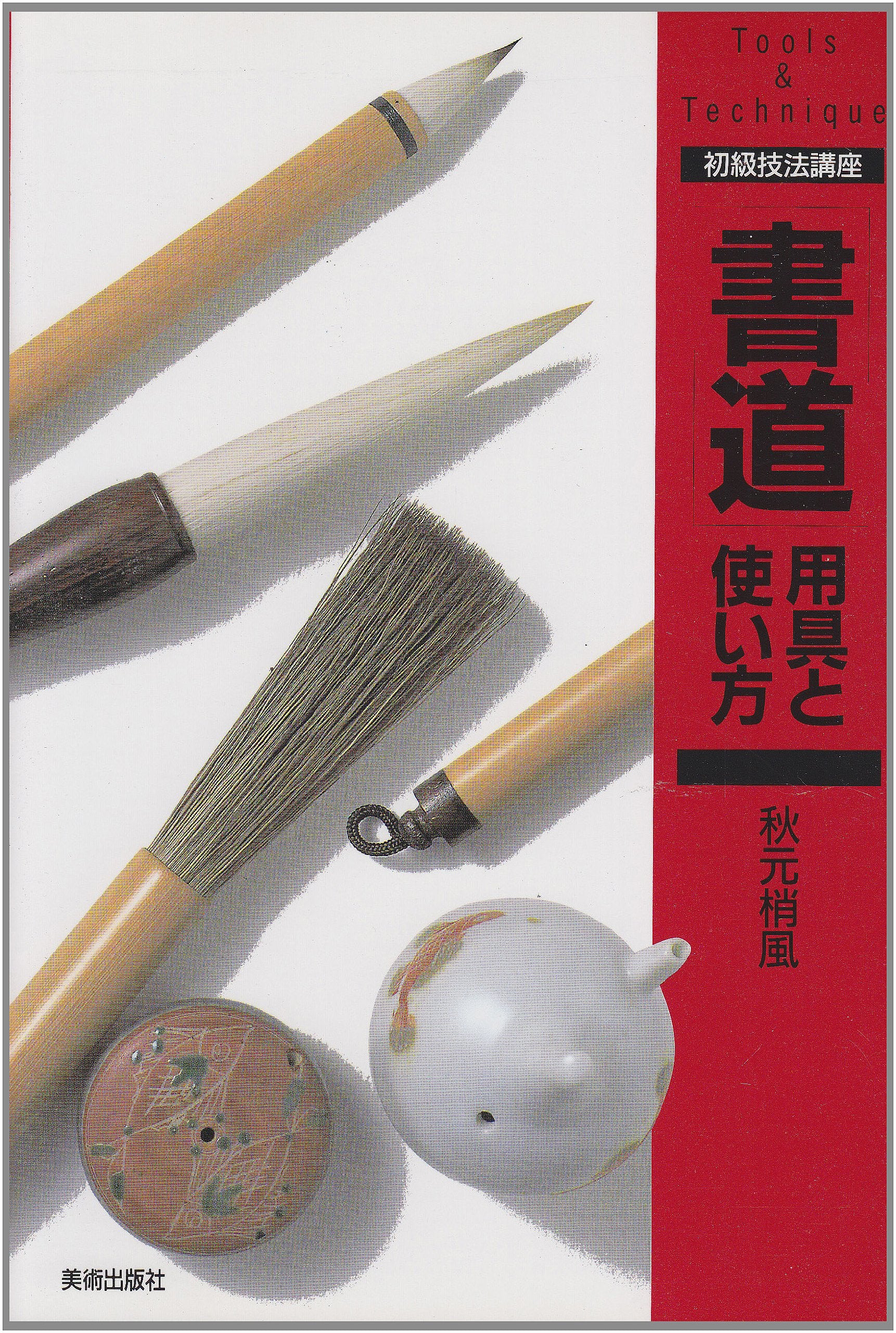 「書道」用具と使い方 (初級技法講座) book