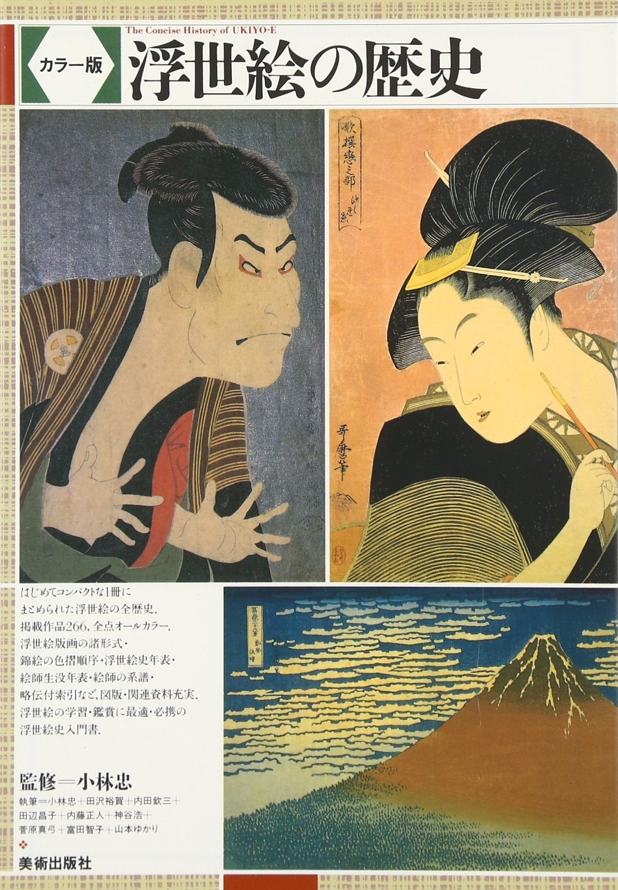 Ukiyoe no rekishi : karaÌ„-ban = The Concise history of ukiyoe book