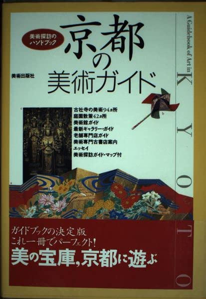 京都の美術ガイド (美術探訪のハンドブック) Books
