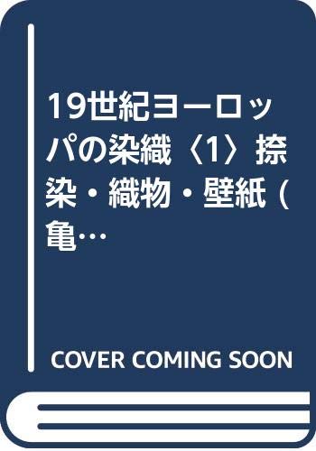 19世紀ヨーロッパの染織〈1〉捺染・織物・壁紙 (亀井茲明コレクション) Books