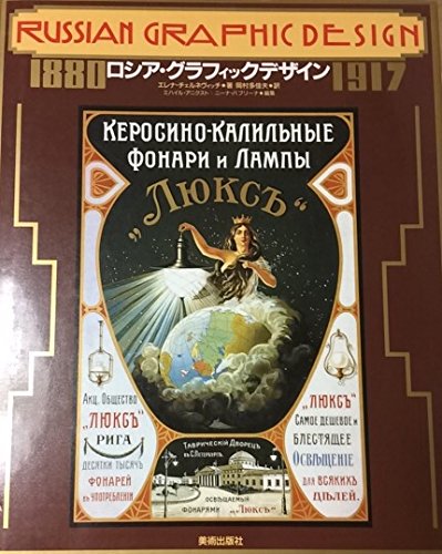 Product Image: ロシア・グラフィックデザイン 1880‐1917