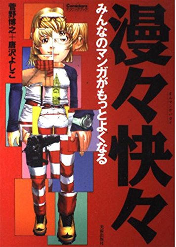 漫々快々―みんなのマンガがもっとよくなる (Comickersテクニックブック) book