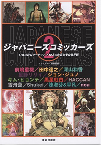 ジャパニーズコミッカーズ〈2〉いま注目のアーティスト12人の作品とその世界観 book