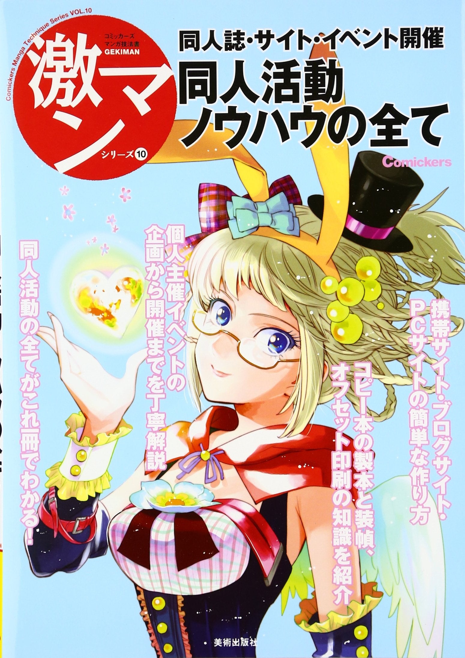 同人誌・サイト・イベント開催同人活動ノウハウの全て (コミッカーズマンガ技法書激マンシリーズ 10) Books