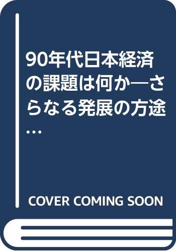 90-nendai Nihon keizai no kadai wa nani ka: Saranaru hatten no hoto o saguru Books