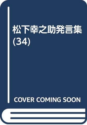 松下幸之助発言集 (34) Books