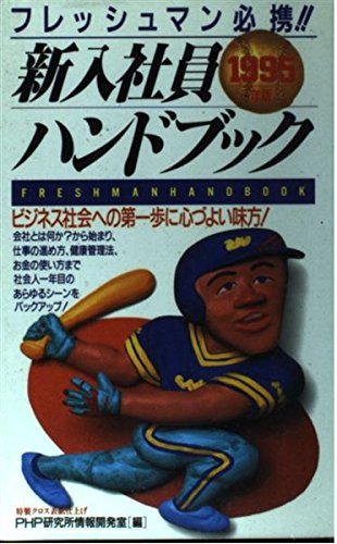 新入社員ハンドブック〈1995年版〉―フレッシュマン必携!! Books